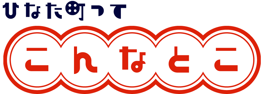 ひなた町ってこんなとこ