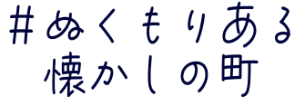 ぬくもりある懐かしの町