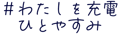 私を充電ひとやすみ