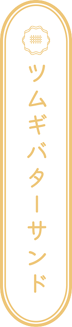 TUMUGITUMUGIバターサンド