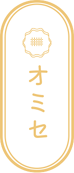 オミセ